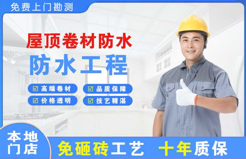 福鼎屋顶卷材防水